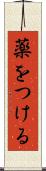 薬をつける Scroll