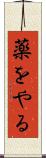 薬をやる Scroll