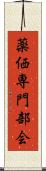 薬価専門部会 Scroll