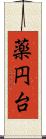 薬円台 Scroll
