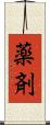 薬剤 Scroll