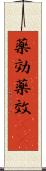 薬効 Scroll