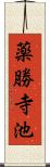 薬勝寺池 Scroll