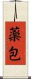 薬包 Scroll