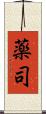 薬司 Scroll