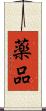 薬品 Scroll