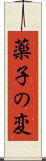 薬子の変 Scroll