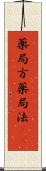 薬局方 Scroll