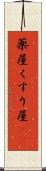 薬屋 Scroll