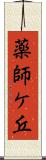 薬師ケ丘 Scroll