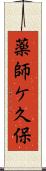 薬師ケ久保 Scroll