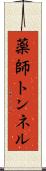 薬師トンネル Scroll