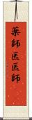 薬師 Scroll