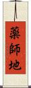 薬師地 Scroll