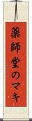 薬師堂のマキ Scroll