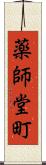 薬師堂町 Scroll