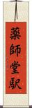 薬師堂駅 Scroll