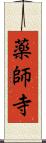 薬師寺 Scroll