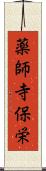 薬師寺保栄 Scroll