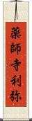 薬師寺利弥 Scroll