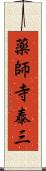 薬師寺泰三 Scroll