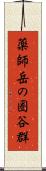 薬師岳の圏谷群 Scroll