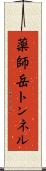 薬師岳トンネル Scroll