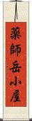 薬師岳小屋 Scroll