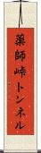 薬師峠トンネル Scroll
