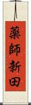 薬師新田 Scroll