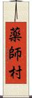 薬師村 Scroll