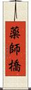 薬師橋 Scroll