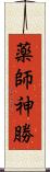 薬師神勝 Scroll