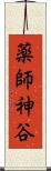 薬師神谷 Scroll