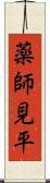 薬師見平 Scroll