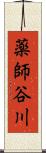 薬師谷川 Scroll