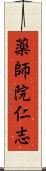 薬師院仁志 Scroll
