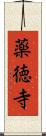 薬徳寺 Scroll