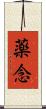 薬念 Scroll