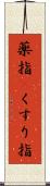 薬指(P) Scroll