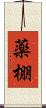 薬棚 Scroll