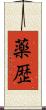 薬歴 Scroll