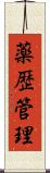 薬歴管理 Scroll