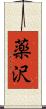 薬沢 Scroll