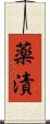 薬漬 Scroll