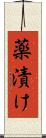 薬漬け Scroll