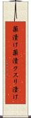 薬漬け Scroll