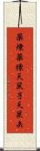薬煉 Scroll