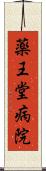 薬王堂病院 Scroll