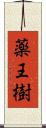 薬王樹 Scroll